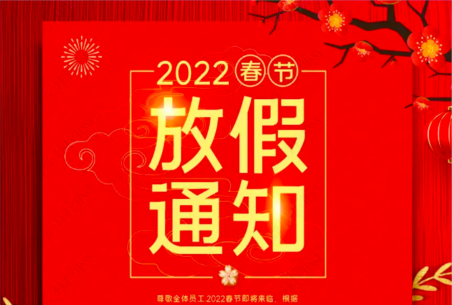 春節放假通知 ----安古信息
