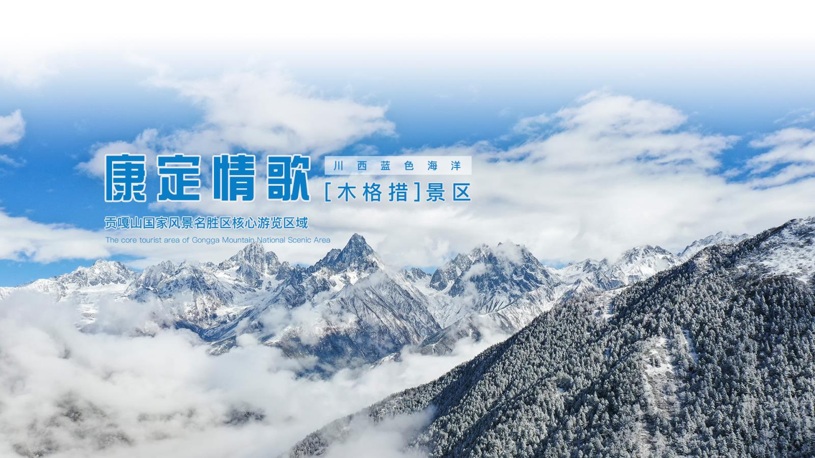 “川西藍色海洋”-康定情歌木格措景區官網全新上線 ----安古信息