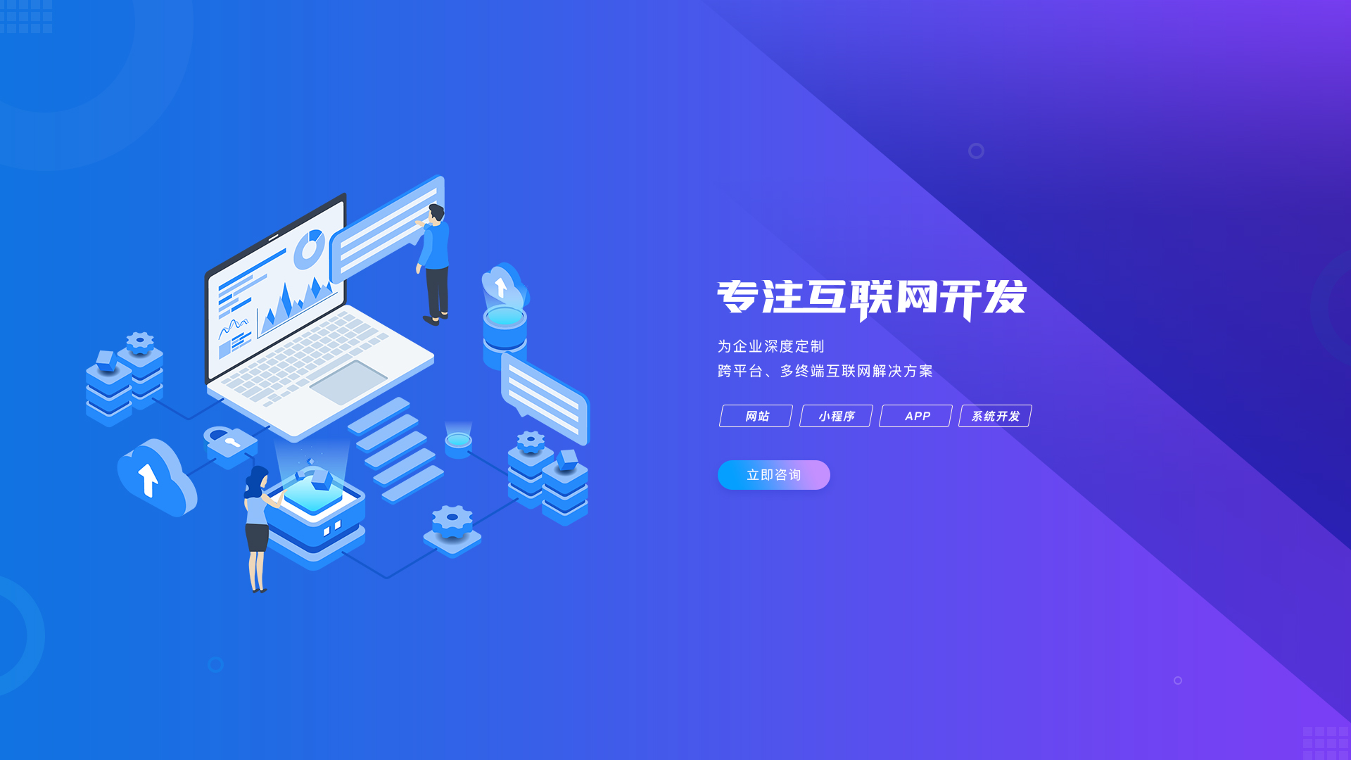 專注互聯(lián)網(wǎng)開(kāi)發(fā)