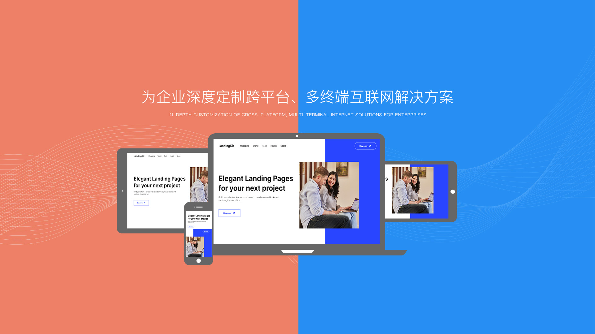 為企業(yè)深度定制跨平臺(tái)、多終 端互聯(lián)網(wǎng)解決方案